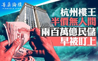 【菁英论坛】最后的收割 中共盯上200万亿民储