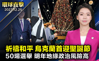 【环球直击】战争中祈祷和平 各地庆祝圣诞节