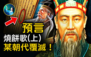 【未解之谜】烧饼歌中的天机（上）