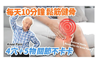 膝关节疼痛发炎？中医3招让膝盖回春 多用20年