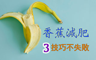 香蕉减肥 早上吃还是晚上吃好？3个技巧很关键