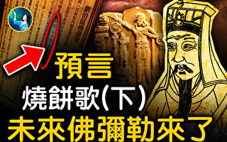 【未解之谜】神机妙算刘伯温预言──烧饼歌中的天机（下）