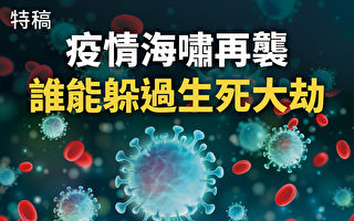 【特稿】疫情海啸再袭 谁能躲过生死大劫