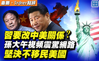 【秦鹏直播】习要改对美策略？孙大午视频引热议