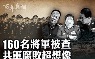 【百年真相】160名将军被查 中共军队腐败超想像
