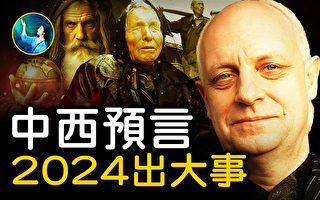 【未解之谜】中西预言2024出大事