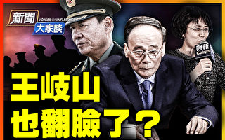 【新闻大家谈】王岐山也翻脸了？
