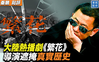 【秦鹏观察】大陆热播剧《繁花》遮掩真实历史