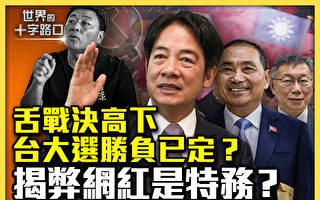 【十字路口】舌战决高下 台大选胜负已定？