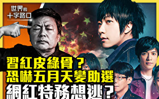 【十字路口】中共介选台湾 为何找上五月天？