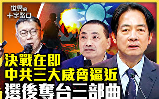 【十字路口】决战近 中共布局选后夺台三部曲？