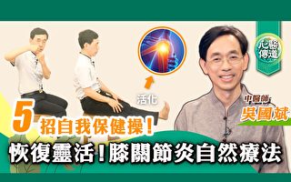 膝盖痛走不了？5个简单动作保养、自愈膝关节