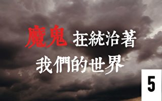 《魔鬼在统治着我们的世界》系列片（5）