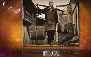 穿越时空而来 神秘赊刀人二则预言引起共振