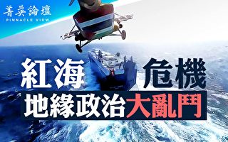 【菁英论坛】红海危机和地缘政治大乱斗