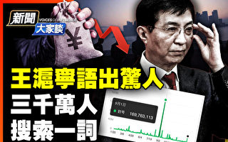 【新闻大家谈】王沪宁出怪论 三千万人搜索一词