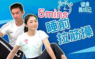 睡前简单6招拉筋操 助眠防抽筋