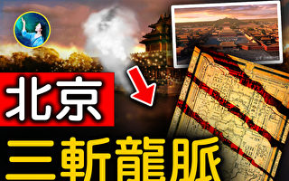 【未解之谜】紫禁城风水（上）