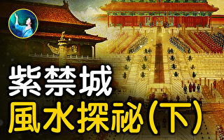 【未解之谜】紫禁城风水探秘（下）
