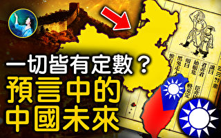 【未解之谜】一切皆有定数？预言中的中国未来