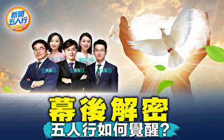 【新闻五人行】幕后解密 五人行如何觉醒?