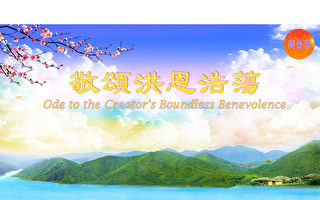 庆中国新年新歌首发《敬颂洪恩浩荡》