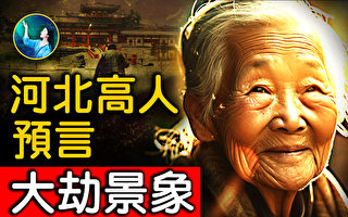 【未解之谜】河北高人预言 大劫景象