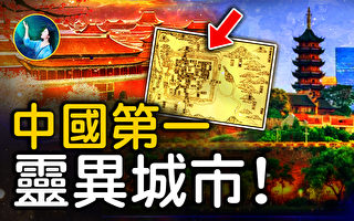 【未解之谜】南京风水探秘