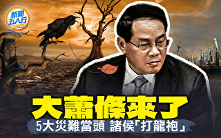 【新闻五人行】大萧条要来了？5大灾难当头