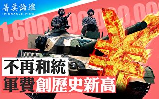 【菁英论坛】李强不提和统 中共军费创新高