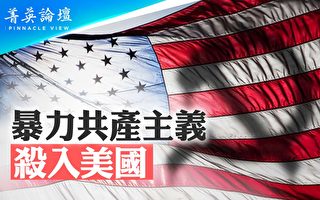 【菁英论坛】美国共产党改名 红色恐怖逼近？