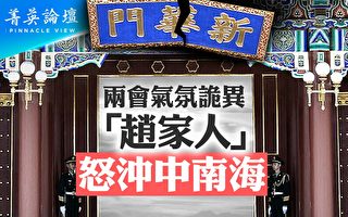 【菁英论坛】两会气氛诡异 赵家人怒冲中南海