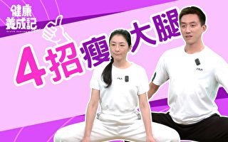 想瘦大腿？古典舞教师教你4招速效燃脂