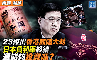 【秦鹏观察】23条出 香港有大劫 美英或制裁