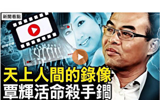 【新闻看点】覃辉纽约认罪 中国富豪身世被起底