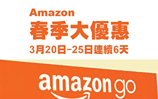 查Amazon优惠表 找到你合意的特价品