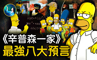 【未解之谜】史上最强《辛普森一家》幕后有“高人”？