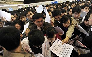 一则招聘广告引爆舆论 揭中国人就业苦涩现实