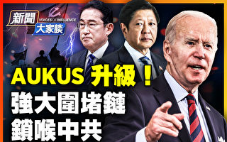 【新闻大家谈】AUKUS升级 美盟围堵链锁喉中共