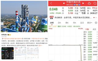 中国天瑞水泥闪崩 140亿港元市值仅剩1.4亿