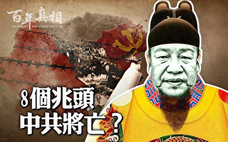 【百年真相】八个兆头 中共将亡?
