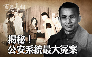 【百年真相】公安系统第一大冤案如何炮制的?