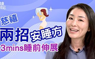 慈禧两招安睡方 3分钟睡前伸展操