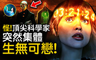 【未解之谜】三体迷思（上）：是什么让顶尖科学家们生无可恋？