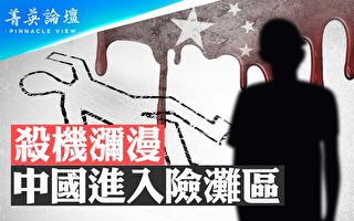 【菁英论坛】杀机弥漫 中国进入险滩区