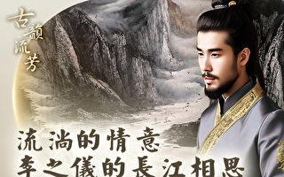 【古韵流芳】共饮长江水的相思情意