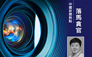 孙政才机要秘书被妻举报 有60余情人 常嫖娼