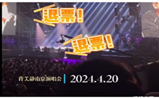 许美静南京演唱会翻车 观众大喊退票登热搜