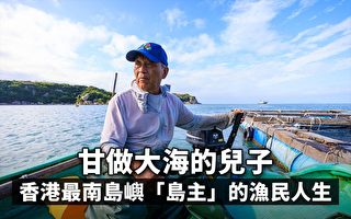甘做大海的儿子 香港最南岛屿“岛主”的渔民人生