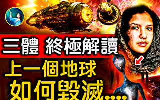 【未解之谜】三体迷思（下）：宇宙黑森林法则存在吗？